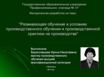 Развивающее обучение в условиях производственного обучения и производственной практики на производстве