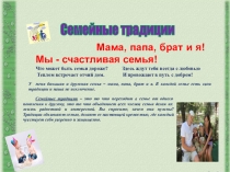 Презентация  Семейные традиции