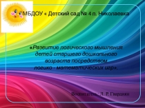 Развитие логического мышления детей старшего дошкольного возраста посредством логико - математических игр