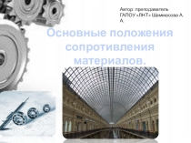 Презентация по технической механике Основные положения сопротивления материалов (1 курс ССУЗ)