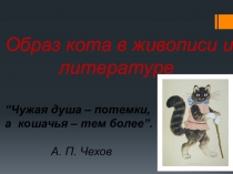 Образ кота в живописи и литературе