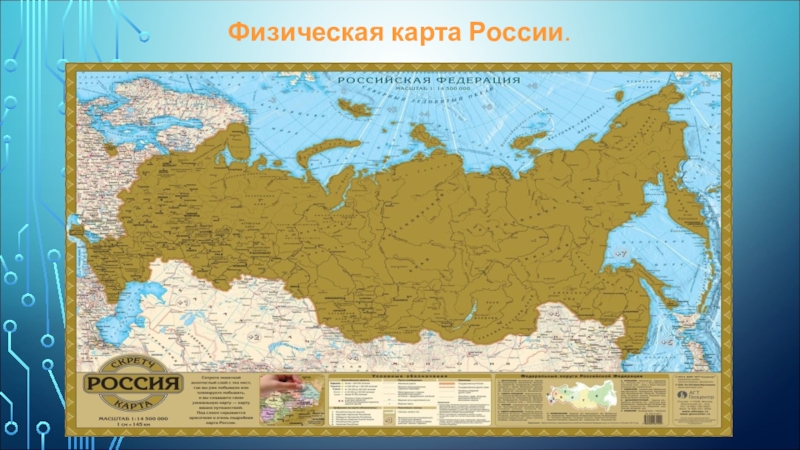 Презентация к уроку по Севастополеведению. Физическая карта России. Физическая карта России.