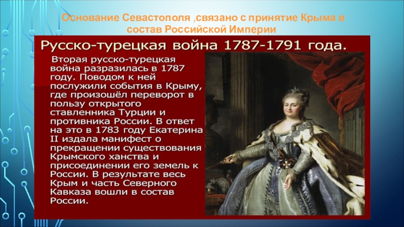 Презентация к уроку по Севастополеведению. Основание Севастополя ,связано с принятие Крыма в состав Российской Империи Основание Севастополя ,связано с принятие Крыма в состав Российской Империи