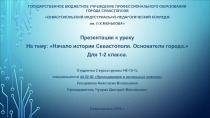 Презентация к уроку по Севастополеведению.