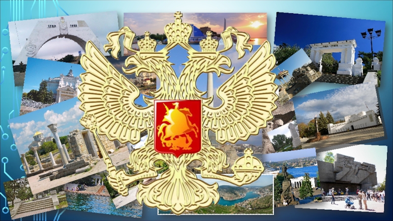 Презентация к уроку по Севастополеведению.
