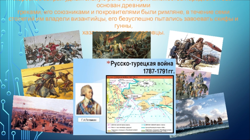 Презентация к уроку по Севастополеведению. Херсонес сыграл удивительную роль в истории множества народов. Он был основан Херсонес сыграл удивительную роль в истории множества народов. Он был основан древними греками;