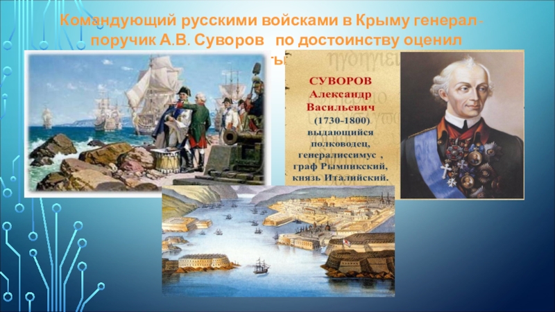 Презентация к уроку по Севастополеведению. Командующий русскими войсками в Крыму генерал-поручик А.В. Суворов по достоинству оценил качества бухты Ахтиарской. Командующий русскими войсками в Крыму генерал-поручик А.В. Суворов по достоинству оценил качества бухты Ахтиарской.