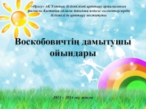 Воскобовичтың дамытушылық технологиялары презентация