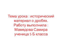 Презентация по метематике на тему Исторический материал о дробях (5 класс)