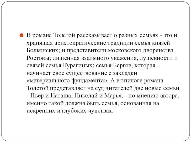 Презентация по литературе на тему Мысль семейная и мысль народная в романе Л. Толстого Война и мир В романе Толстой рассказывает о разных семьях - это и хранящая В романе Толстой рассказывает о разных семьях - это и хранящая аристократические традиции семья князей Болконских; и
