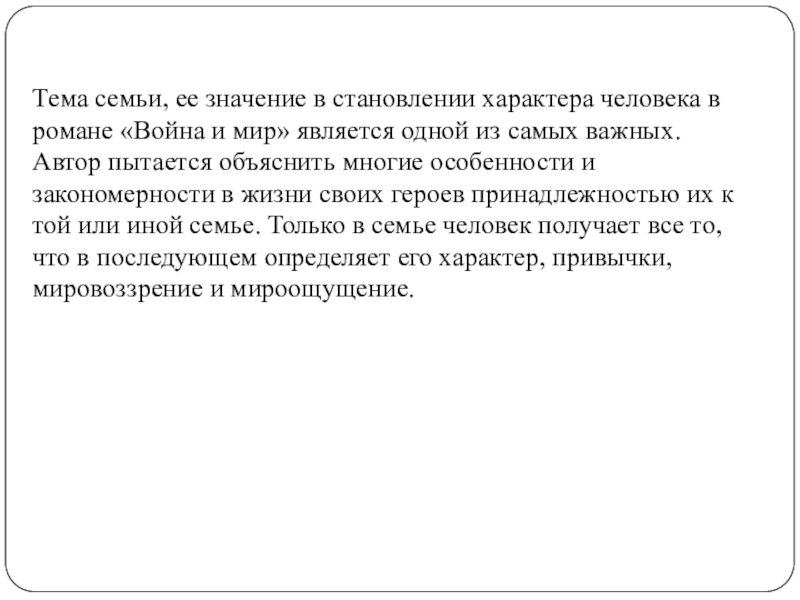 Презентация по литературе на тему Мысль семейная и мысль народная в романе Л. Толстого Война и мир Тема семьи, ее значение в становлении характера человека в романе «Война Тема семьи, ее значение в становлении характера человека в романе «Война и мир» является одной из самых