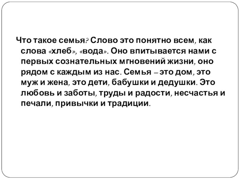 Презентация по литературе на тему Мысль семейная и мысль народная в романе Л. Толстого Война и мир Что такое семья? Слово это понятно всем, как слова «хлеб», Что такое семья? Слово это понятно всем, как слова «хлеб», «вода». Оно впитывается нами с первых