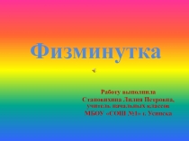 Физминутка для учащихся начальной школы