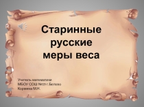 Презентация по математике на тему Старинные меры веса