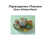 Презентация по немецкому языку на тему Праздники Германии