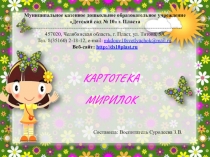 Картотека мирилок для дошкольников