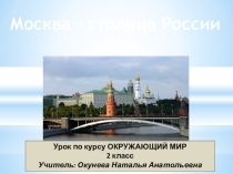 Презентация по окружающему миру на тему Москва -столица нашей родины (2 класс)