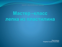 Презентация по технологии Лепка из пластилина