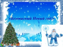 Презентация Родительское собрание в ДОУ Безопасный новый год