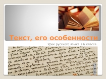 Презентация урока по русскому языку на тему Текст и его особенности