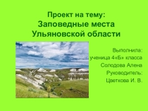 Презентация к уроку окружающего мира Заповедные места Ульяновской области