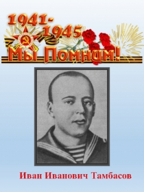 Мы помним.Иван Тамбасов