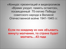 Презентация Никто не забыт, ничто не забыто