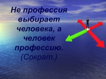 Презентация к классному часу по профориентации