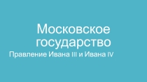 Презентация к уроку окружающего мира Московское государство