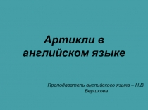 Артикли в английском языке