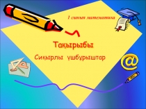 Сиқырлы үшбұрыштар 1 сынып