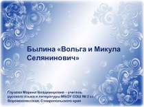 Презентация по литературе Былина Вольга и Микула Селянинович (7 класс)