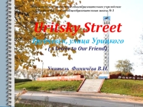 Трубчевск, улица Урицкого (письмо нашему другу)
