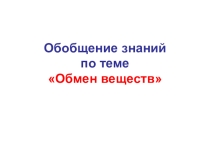 Презентация к обобщающему уроку Обмен веществ