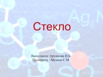 Презентация по химии на тему Стекло