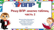 Тренажёр Решу ВПР: анализ таблиц, часть 2