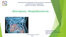 Презентация Викторина по микробиологии