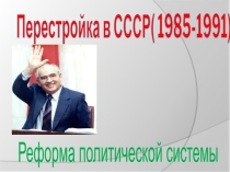 Презентация по истории на темуПерестройка в СССР