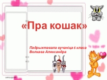 Презентация на белорусском языке на тему Домашние животные. Кошки.
