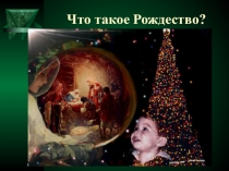 Презентация к уроку Рождество