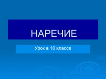 Презентация к уроку русского языка на тему Наречие (10 класс)