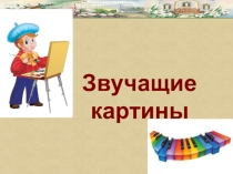 Презентация по музыке на тему Звучащие картины (1 класс)