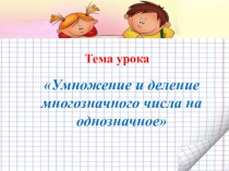Презентация по теме: Умножение и деление на однозначное число