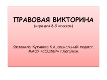 Презентация. Правовая викторина. 8 кл.