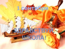 Презентация к 1 сентября 1 класс