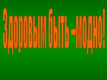 Презентация ЗОЖ -Здоровым быть -модно