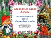 Презентация к открытому уроку по русскому языку Словарные слова ( 4 класс)