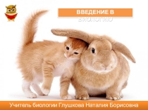 Презентация по биологии Введение в биологию -5 класс