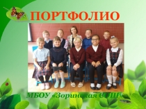 Презентация Портфолио моего класса