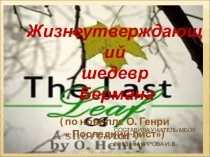 Презентация по рассказу  Последний лист